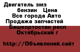Двигатель змз 4026. 1000390-01 92-бензин › Цена ­ 100 - Все города Авто » Продажа запчастей   . Башкортостан респ.,Октябрьский г.